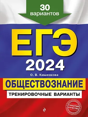 Ольга Викторовна Кишенкова ЕГЭ-2024. Обществознание. Тренировочные варианты. 30 вариантов