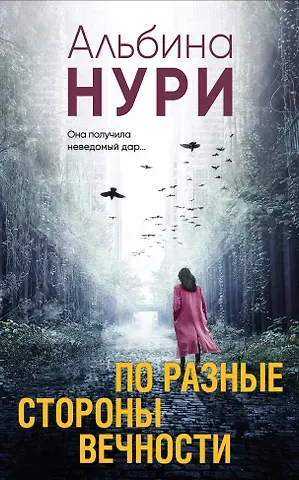 Альбина Нури По разные стороны вечности: роман