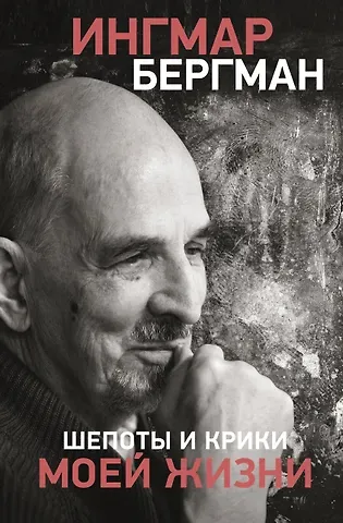 Ингмар Бергман Шепоты и крики моей жизни