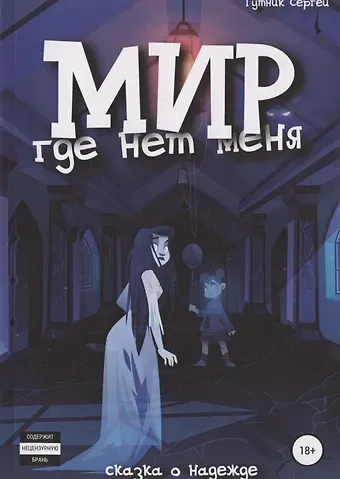 Сергей Иосифович Гутник Мир, где нет меня. Закат