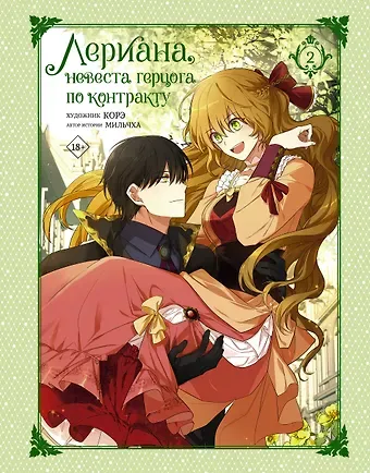Мильчха Лериана, невеста герцога по контракту. Том 2 (Невеста герцога по контракту / Why Raeliana Ended Up at the Duke's Mansion). Манхва