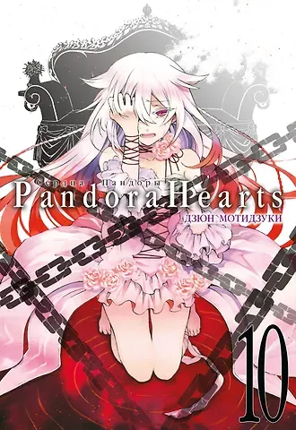 Дзюн Мотидзуки Сердца Пандоры. Книга 10 (Том 19, 20) (Pandora Hearts). Манга