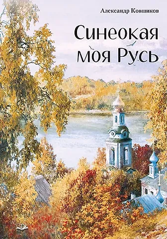 Александр Ковшиков Синеокая моя Русь. Избранные стихотворения