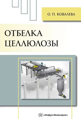 Ольга Петровна Ковалева Отбелка целлюлозы: учебное пособие