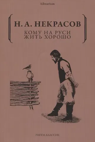 Николай Алексеевич Некрасов Кому на Руси жить хорошо