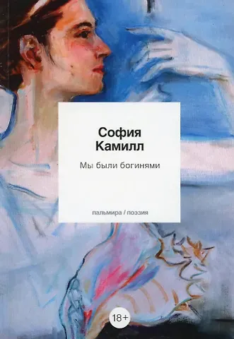 София Камилл Мы были богинями: избранные стихи