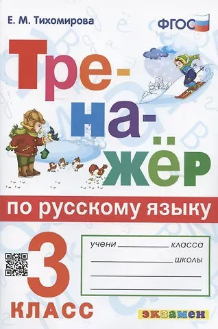 Елена Михайловна Тихомирова Тренажер по русскому языку. 3 класс. Ко всем действующим учебникам