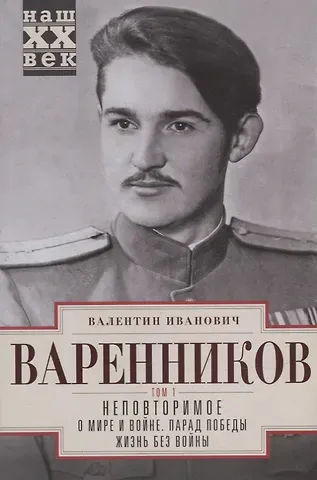 Валентин Иванович Варенников Неповторимое. Т.1. О мире и войне. Парад Победы. Жизнь без войны