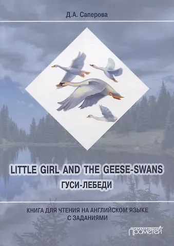 Диана Анатольевна Саперова Little girl and the Geese-Swans / Гуси-лебеди: Книга для чтения на английском языке с заданиями