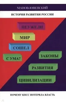 Владимир Ильич Манов-Ювенский История развития России. Неужели Мир сошел с ума? Законы развития цивилизации. Почему КПСС потеряла власть