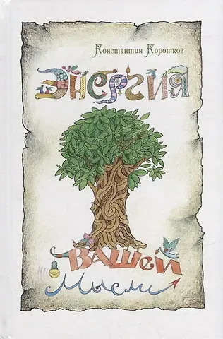 Константин Георгиевич Коротков Энергия вашей мысли