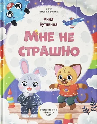 Анна Викторовна Кутявина Мне не страшно. Правила безопасности