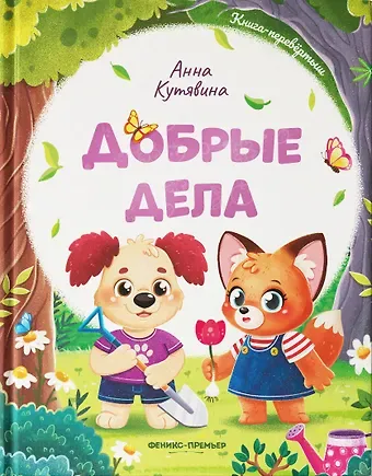 Анна Викторовна Кутявина Добрые дела. Вежливые слова