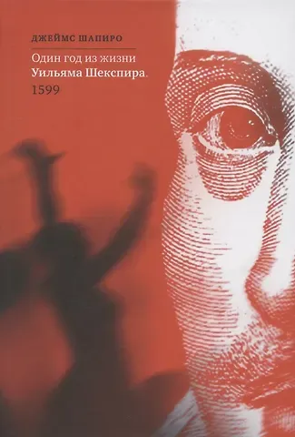 Джеймс Шапиро Один год из жизни Уильяма Шекспира. 1599