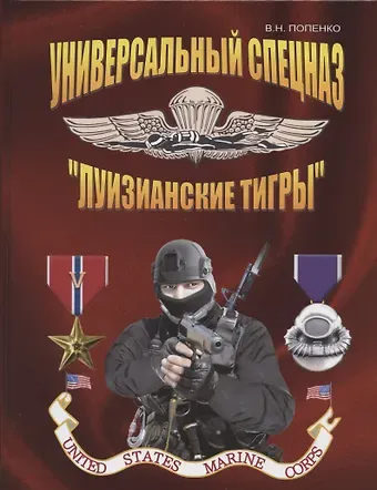 Виктор Николаевич Попенко Универсальный спецназ 