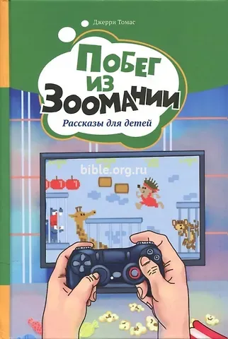 Джерри Томас Побег из Зоомании. Рассказы для детей