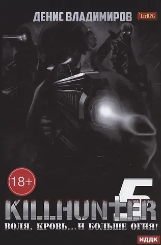 Денис Владимиров Киллхантер. Кн. 5. Воля, кровь... и больше огня!