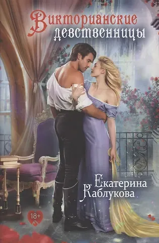 Екатерина Каблукова Викторианские девственницы