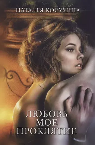 Наталья Викторовна Косухина Любовь мое проклятие