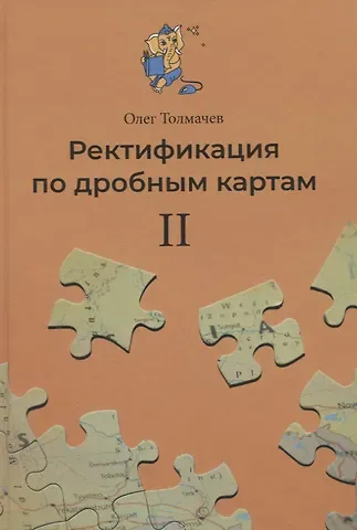 Олег Толмачев Ректификация по дробным картам. Том 2