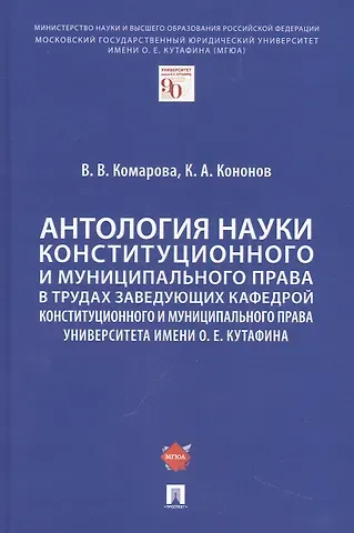 Валентина Викторовна Комарова Антология науки конституционного и муниципального права в трудах заведующих кафедрой конституционного и муниципального права Университета имени О. Е. Кутафина