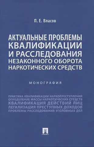 Павел Евгеньевич Власов Актуальные проблемы квалификации и расследования незаконного оборота наркотических средств. Монография