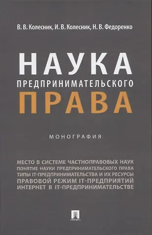 Вероника Вячеславовна Колесник, Ирина Валентиновна Колесник, Наталия Владимировна Федоренко Наука предпринимательского права. Монография