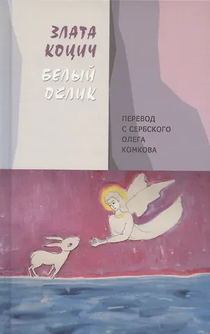 Злата Коцич Белый ослик: Стихотворения