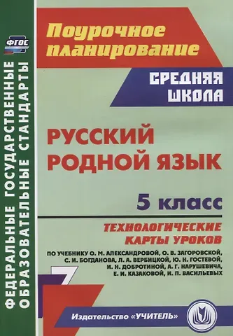 Галина Владимировна Цветкова Русский родной язык. 5 класс: технологические карты уроков по учебнику О.М. Александровой, О.В. Загоровской, С.И. Богданова, Л.А. Вербицкой, Ю.Н. Гостевой, И.Н. Добротиной, А.Г. Нарушевича, Е.И. Казаковой, И.П. Васильевых