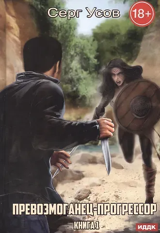 Серг Усов Превозмоганец-прогрессор. Кн. 1