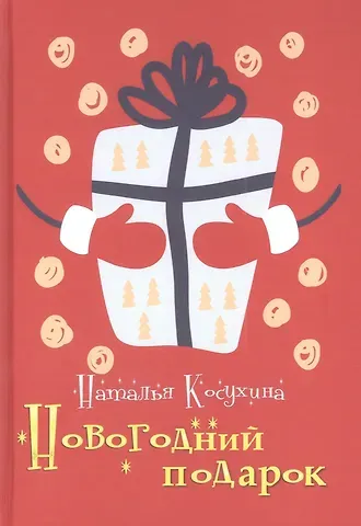 Наталья Викторовна Косухина Новогодний подарок