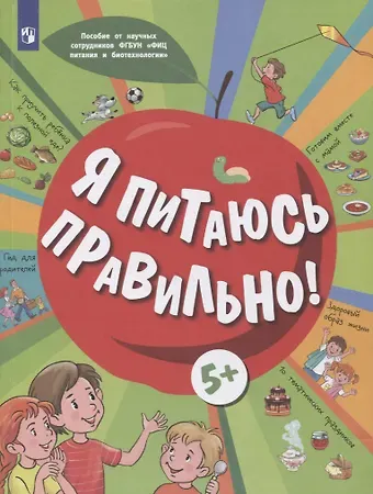 Елена Вячеславовна Павловская, Екатерина Анатольевна Пырьева, Адиля Ильгизовна Сафронова Я питаюсь правильно! 5+