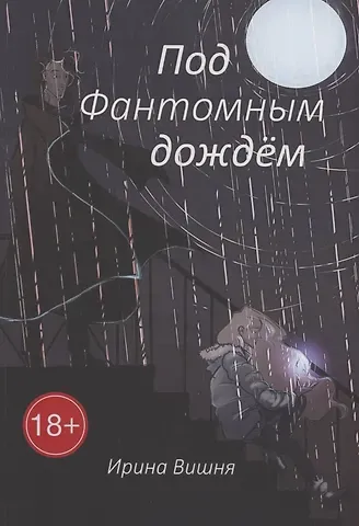 Ирина Вишня Под Фантомным дождём