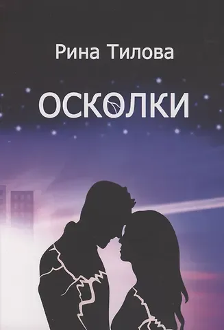 Рина Тилова Осколки