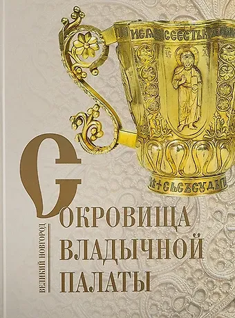 Гормина Н.В. Сокровища Владычной палаты. Великий Новгород. Альбом