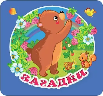 Екатерина Анатольевна Гайдель Загадки