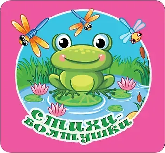 Валентина Геннадьевна Дмитриева Стихи-болтушки