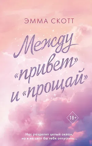 Эмма Скотт Между «привет» и «прощай»