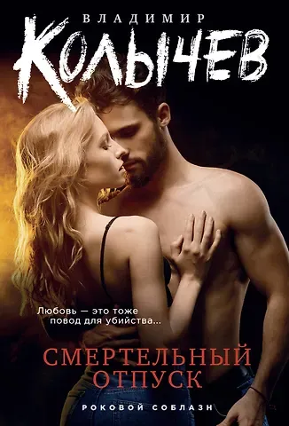 Владимир Григорьевич Колычев Смертельный отпуск