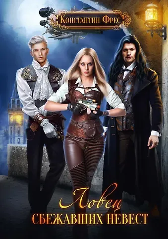 Константин Фрес Ловец сбежавших невест