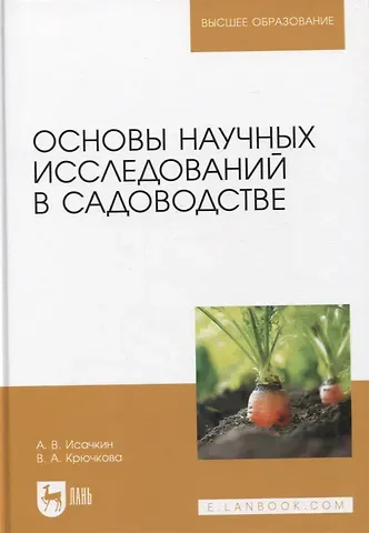 Александр Викторович Исачкин, Виктория Александровна Крючкова Основы научных исследований в садоводстве. Учебник, 2-е издание стереотипное