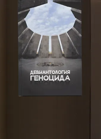 Юрий Александрович Клейберг Девиантология геноцида. Курс лекций с кейсами практикумом