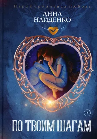 Анна Найденко По твоим шагам