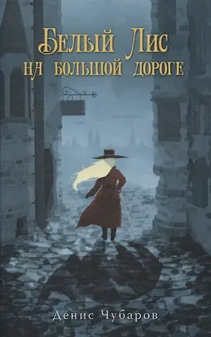 Денис Чубаров Белый Лис на большой дороге