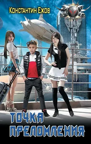 Константин Владимирович Ежов Точка преломления