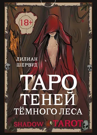 Лилиан Шервуд Shadow Tarot. Таро Теней Тёмного Леса (78 карт + руководство по гаданию)