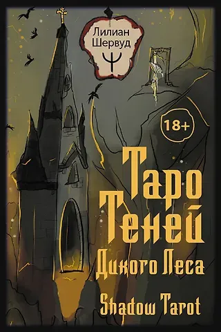 Лилиан Шервуд Таро Теней Дикого Леса. Shadow Tarot