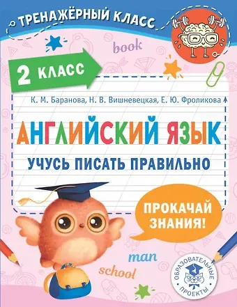 Михаил Сергеевич Пазин, Елена Юрьевна Фроликова, Ксения Михайловна Баранова Английский язык. Учусь писать правильно. 2 класс