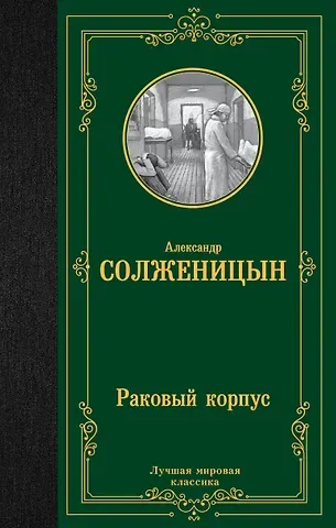 Александр Исаевич Солженицын Раковый корпус