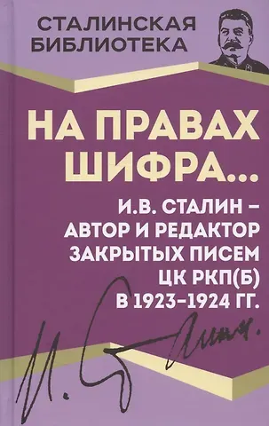 Иосиф Виссарионович Сталин На правах шифра… И.В. Сталин - автор и редактор Закрытых писем ЦК РКП(б) в 1923-1924 гг.
